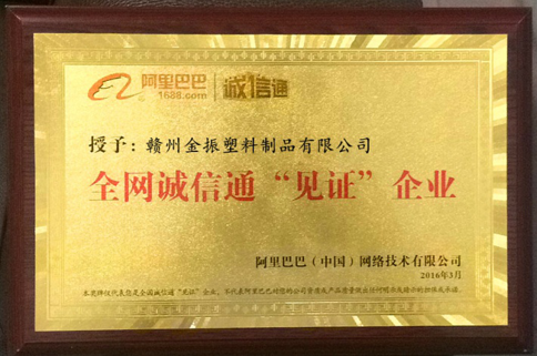 阿里巴巴全网诚信通"见证"企业